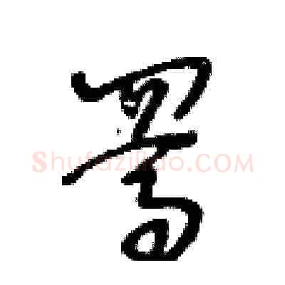 駡硬笔草书写法,摘自王冬龄硬笔书法字帖