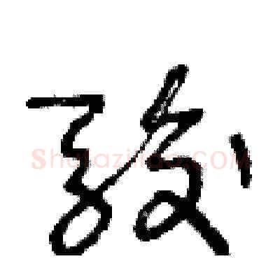 駿硬笔草书写法,摘自王冬龄硬笔书法字帖