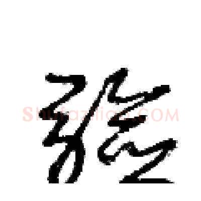 驗硬笔草书写法,摘自王冬龄硬笔书法字帖