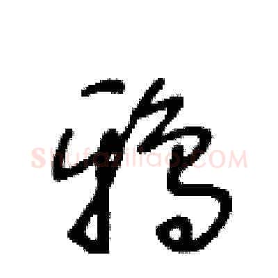 鴉硬笔草书写法,摘自王冬龄硬笔书法字帖