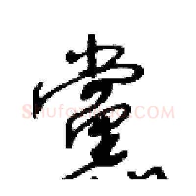 黨硬笔草书写法,摘自王冬龄硬笔书法字帖