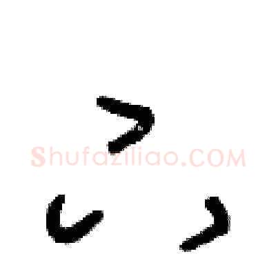 下硬笔草书写法,摘自王冬龄硬笔书法字帖