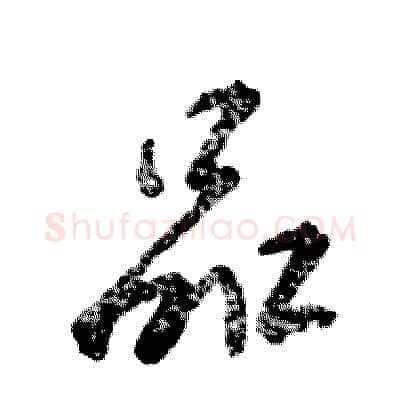 品硬笔草书写法,摘自张恒成硬笔书法字帖