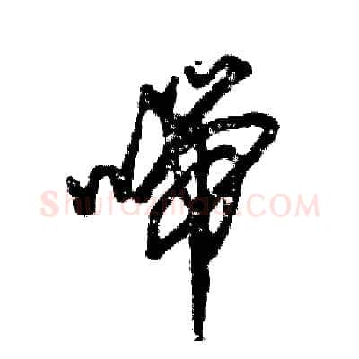 喘硬笔草书写法,摘自张恒成硬笔书法字帖