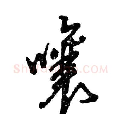 嚷硬笔草书写法,摘自张恒成硬笔书法字帖