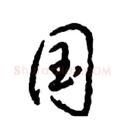 国硬笔草书写法,摘自张恒成硬笔书法字帖