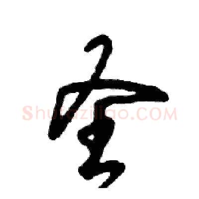 圣硬笔草书写法,摘自张恒成硬笔书法字帖