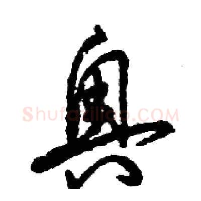 奥硬笔草书写法,摘自张恒成硬笔书法字帖