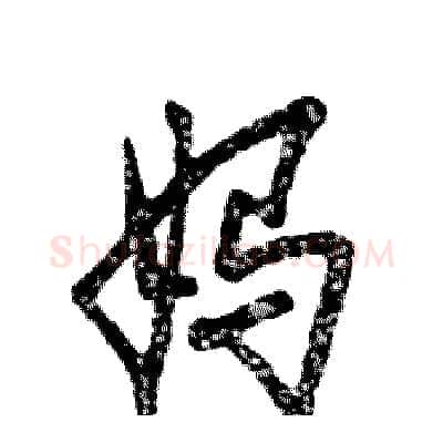 妈硬笔草书写法,摘自张恒成硬笔书法字帖
