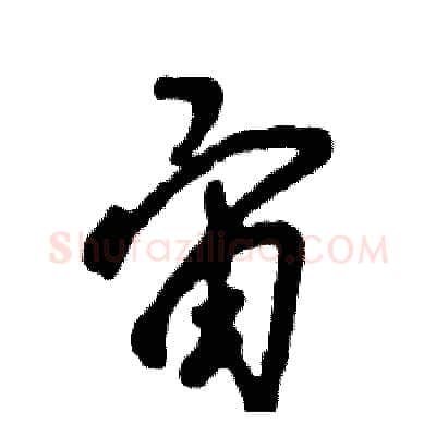 宙硬笔草书写法,摘自张恒成硬笔书法字帖