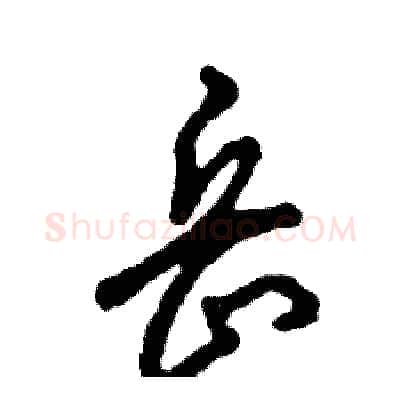 岳硬笔草书写法,摘自张恒成硬笔书法字帖