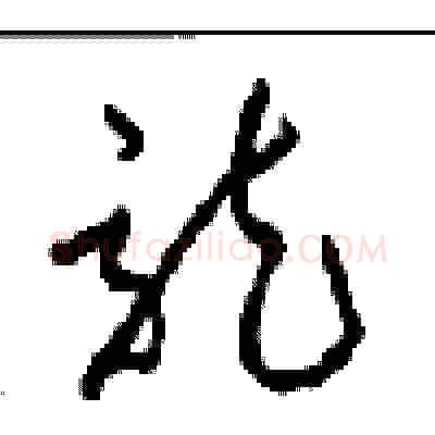 龍硬笔草书写法,摘自周稚云硬笔书法字帖