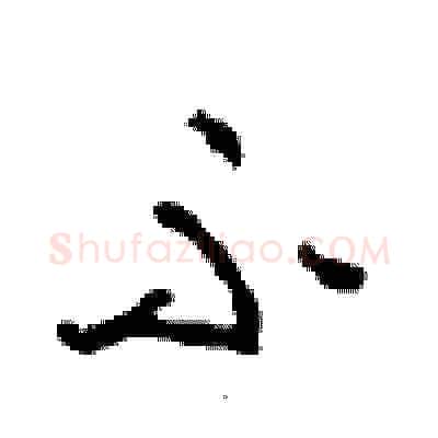 不硬笔草书写法,摘自周稚云硬笔书法字帖