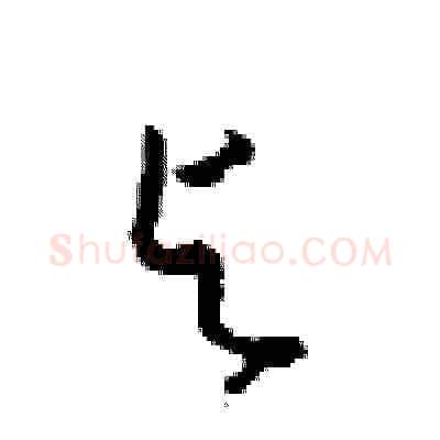 与硬笔草书写法,摘自周稚云硬笔书法字帖