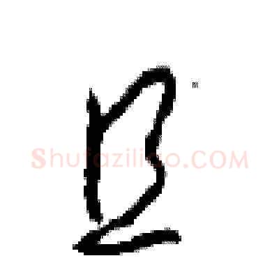 且硬笔草书写法,摘自周稚云硬笔书法字帖