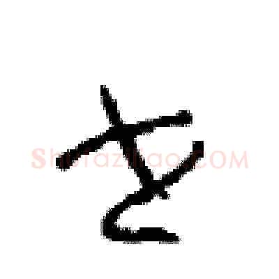 世硬笔草书写法,摘自周稚云硬笔书法字帖