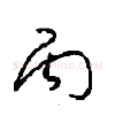 丙硬笔草书写法,摘自周稚云硬笔书法字帖