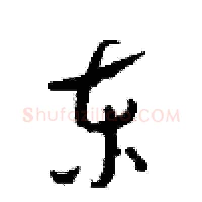 东硬笔草书写法,摘自周稚云硬笔书法字帖