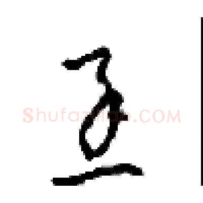 丞硬笔草书写法,摘自周稚云硬笔书法字帖