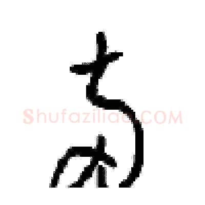 两硬笔草书写法,摘自周稚云硬笔书法字帖