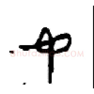 中硬笔草书写法,摘自周稚云硬笔书法字帖