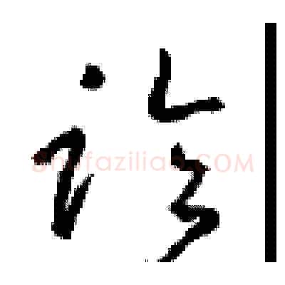 临硬笔草书写法,摘自周稚云硬笔书法字帖