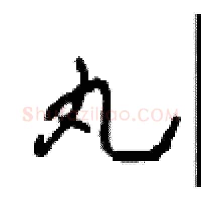 丸硬笔草书写法,摘自周稚云硬笔书法字帖