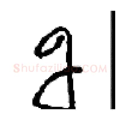 丹硬笔草书写法,摘自周稚云硬笔书法字帖
