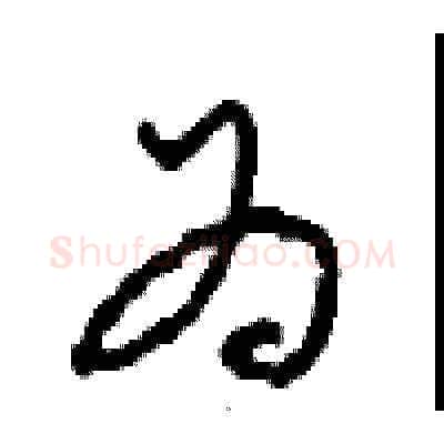为硬笔草书写法,摘自周稚云硬笔书法字帖