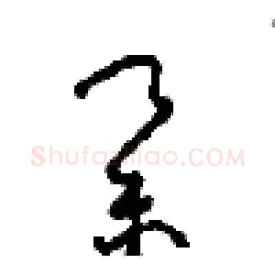 举硬笔草书写法,摘自周稚云硬笔书法字帖