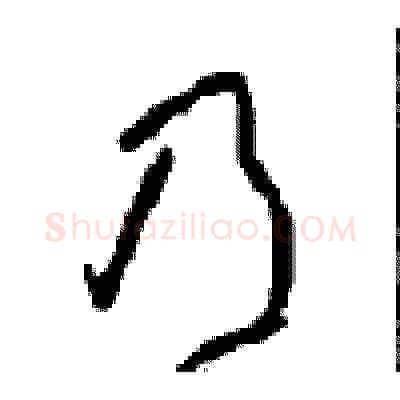 乃硬笔草书写法,摘自周稚云硬笔书法字帖
