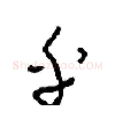 乎硬笔草书写法,摘自周稚云硬笔书法字帖