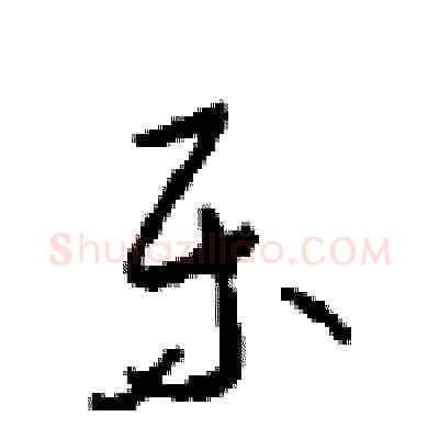 乐硬笔草书写法,摘自周稚云硬笔书法字帖