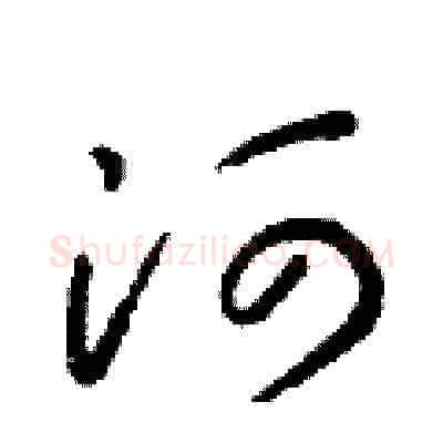 河硬笔草书写法,摘自朱寿友硬笔书法字帖