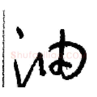 油硬笔草书写法,摘自朱寿友硬笔书法字帖