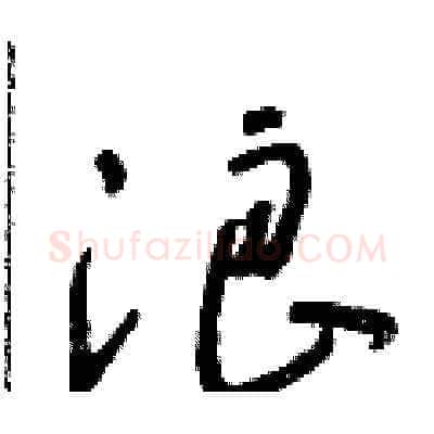 浪硬笔草书写法,摘自朱寿友硬笔书法字帖