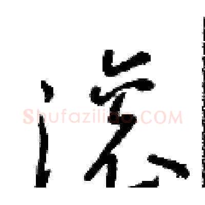 滾硬笔草书写法,摘自朱寿友硬笔书法字帖