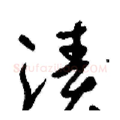 漬硬笔草书写法,摘自朱寿友硬笔书法字帖