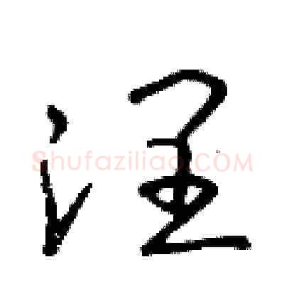 潤硬笔草书写法,摘自朱寿友硬笔书法字帖