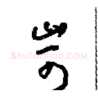 苛硬笔草书写法,摘自朱寿友硬笔书法字帖