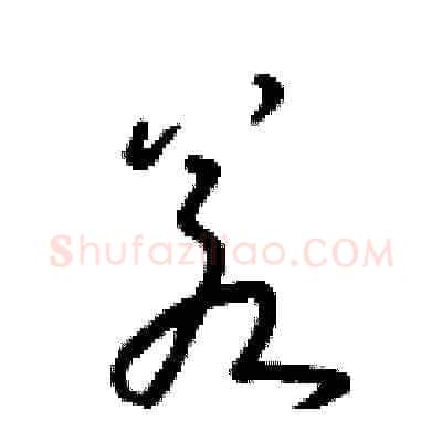 若硬笔草书写法,摘自朱寿友硬笔书法字帖