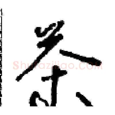 茶硬笔草书写法,摘自朱寿友硬笔书法字帖