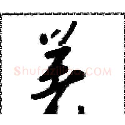 著硬笔草书写法,摘自朱寿友硬笔书法字帖