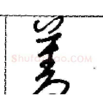 菱硬笔草书写法,摘自朱寿友硬笔书法字帖