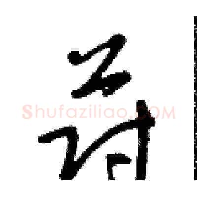 蔚硬笔草书写法,摘自朱寿友硬笔书法字帖