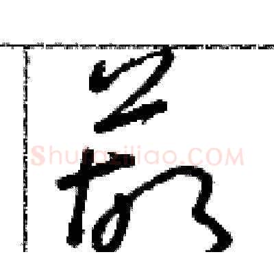 葫硬笔草书写法,摘自朱寿友硬笔书法字帖