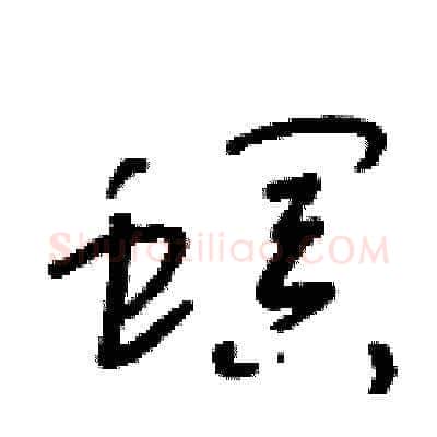 螟硬笔草书写法,摘自朱寿友硬笔书法字帖
