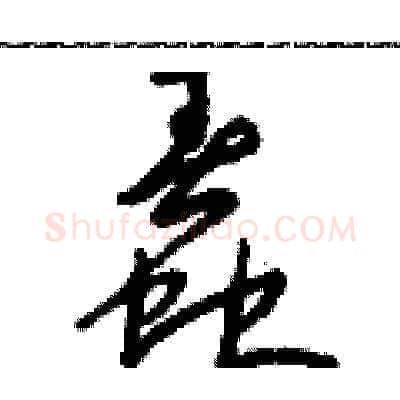 蠢硬笔草书写法,摘自朱寿友硬笔书法字帖