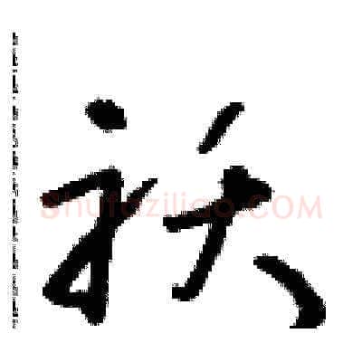襖硬笔草书写法,摘自朱寿友硬笔书法字帖