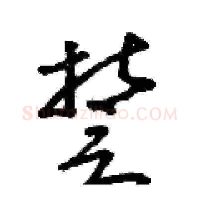 誓硬笔草书写法,摘自朱寿友硬笔书法字帖